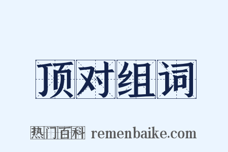 顶对组词是什么意思的图片